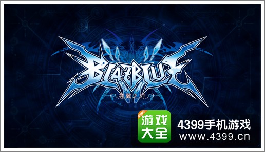 苍翼之刃攻略