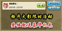《格斗火影》登录就送豪礼 精彩活动岂能错过