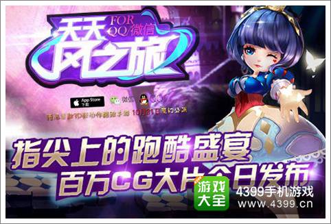 天天风之旅百万CG大片发布