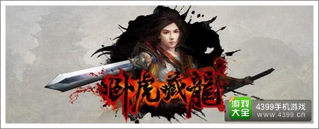 卧虎藏龙礼包