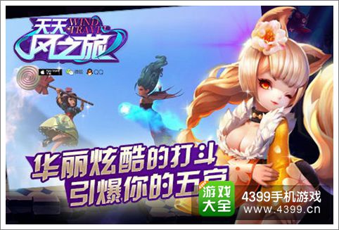 天天风之旅百万CG大片发布