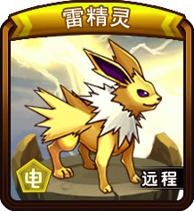 宠物小精灵充值感恩送3星雷精灵