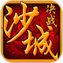 决战沙城