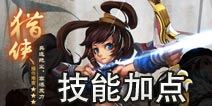 三国之刃猎侠技能加点 热门手游小编推荐