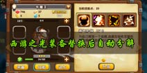 西游之光旧装备被替换下来后不见了？