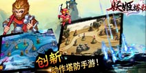 妖姬塔防游戏介绍 众仙镇守尽显中国风