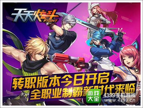 天天炫斗转职版本火爆开启