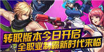 天天炫斗转职版本火爆开启 凤凰涅槃重生