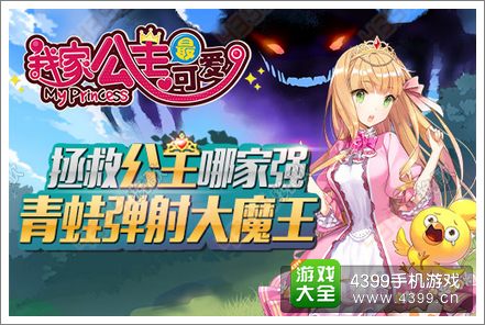 我家公主最可爱安卓版