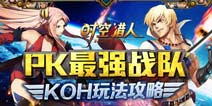 时空猎人KOH玩法攻略 竞技场最强战队