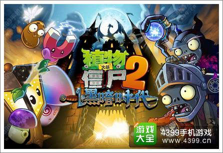 植物大战僵尸2黑暗时代全新降临 夜幕下的战争