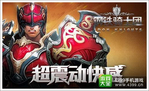 《钢铁骑士团》官方网站正式亮相