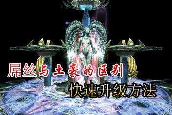 钢铁骑士团升级技巧分享 土豪和屌丝的升级方法