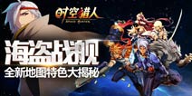 时空猎人海盗战舰怎么玩 通关技巧详解