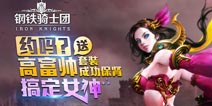 《钢铁骑士团》公测豪礼不断 携手四款手游联动开启