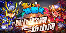 《暴打魏蜀吴》独家礼包 独家上线