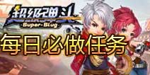超级弹头每日必做任务 日常福利攻略