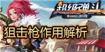 超级弹头最实用枪械推荐 狙击枪作用解析