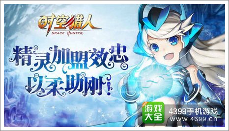 时空猎人精灵