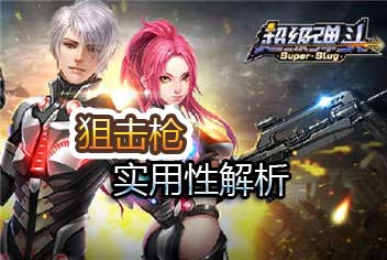 超级弹头狙击枪有什么实用性 狙击枪实用性分析