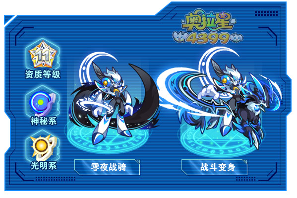 奥拉星零夜战骑