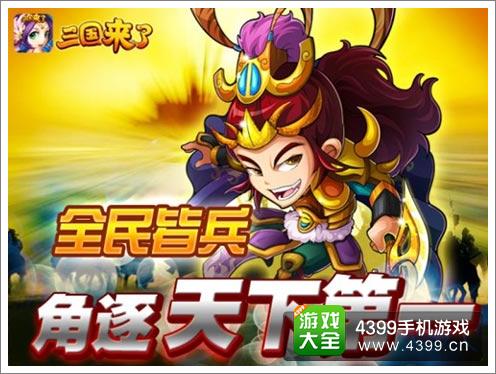三国来了全民皆兵