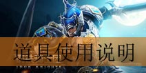 钢铁骑士团道具作用说明 新来的小兵看一下