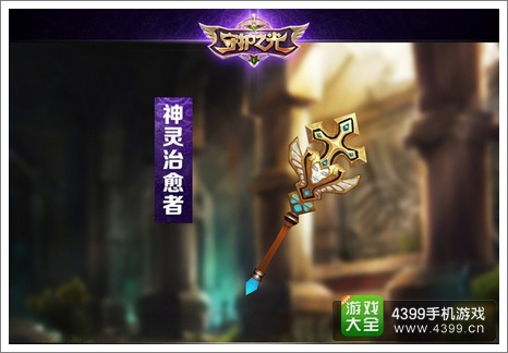 守护之光神灵治愈者