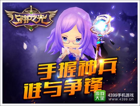 守护之光3S神装