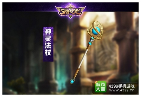 守护之光神灵法杖