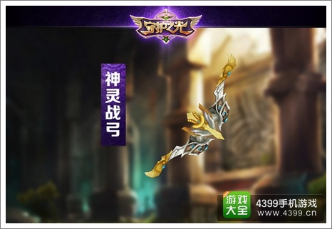守护之光神灵战弓