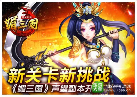 媚三国新版本