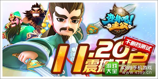 《变身吧主公》11月20日全渠道上线