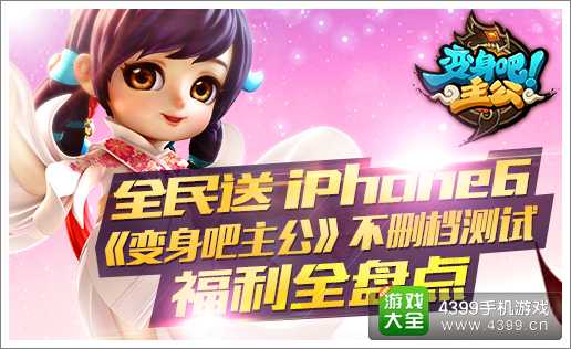 《变身吧主公》不删档测试福利全盘点