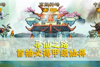 妖姬塔防寻仙之路 首抽必得甲级仙将