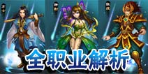 妖姬塔防仙将全职业介绍 进阶须知