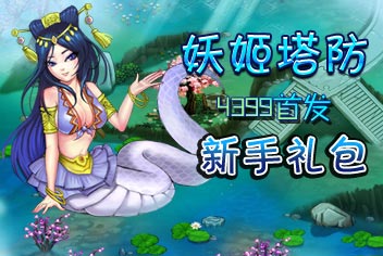 《妖姬塔防》新手礼包上架 轻松通关