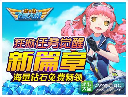 全民飞机大战任务系统