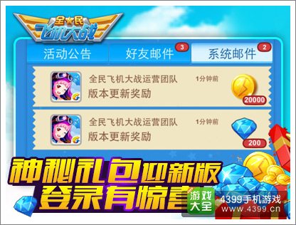 全民飞机大战礼包