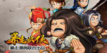 《暴走武侠》独家礼包 4399独家放送