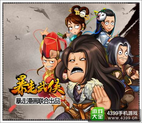 暴走武侠