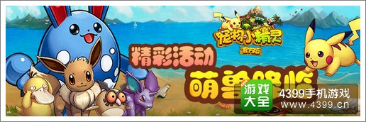 宠物小精灵精彩活动
