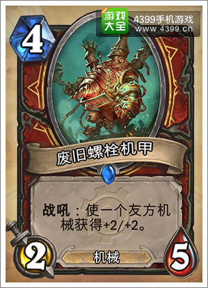 炉石传说废旧螺栓机甲