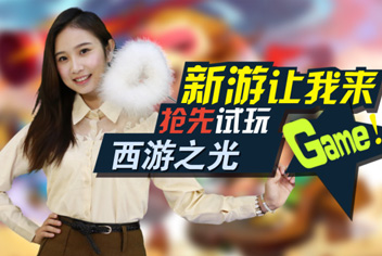 西游之光热游快评 萌系西天取经之路