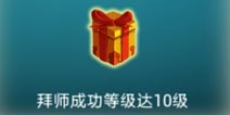 妖姬塔防加好友拜师傅 重中之重