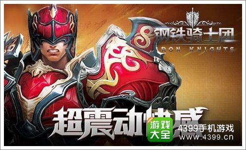 钢铁骑士团