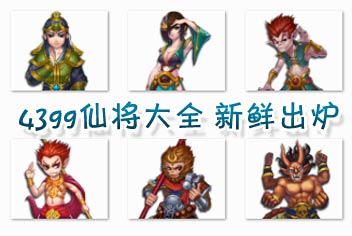 4399仙将大全新鲜出炉 妖姬塔防必备