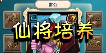妖姬塔防仙将培养 乙级转甲级不是梦