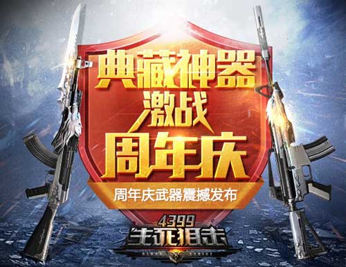 神器再临《4399生死狙击》周年庆特供新武器