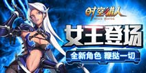 《时空猎人》女王闪耀登场 迎接鞭挞吧